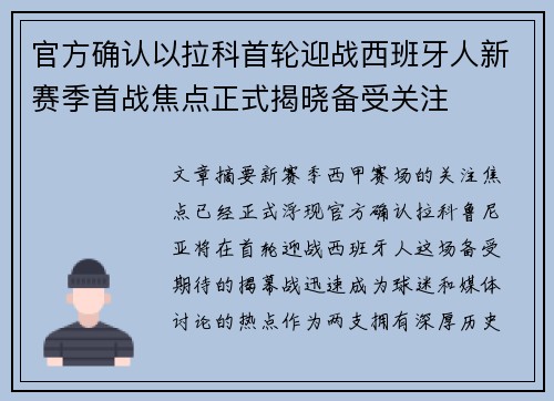 官方确认以拉科首轮迎战西班牙人新赛季首战焦点正式揭晓备受关注
